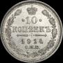 10 kopecks 1914 year