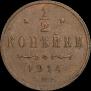 1/2 kopeck 1914 year
