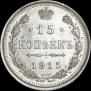 15 kopecks 1915 year