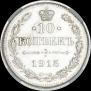10 копеек 1915 года
