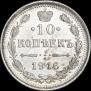 10 копеек 1916 года