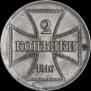 2 копейки 1916 года