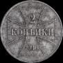 2 копейки 1916 года