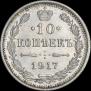 10 копеек 1917 года