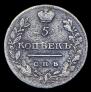 5 копеек 1821 года