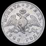 1 рубль 1828 года