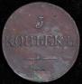 5 kopecks 1833 year