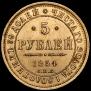 5 рублей 1854 года
