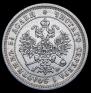25 копеек 1878 года