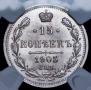15 копеек 1905 года