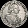 1 рубль 1721 года