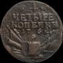 4 kopecks 1762 year