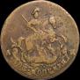 2 копейки 1793 года