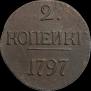 2 копейки 1797 года