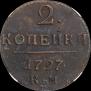 2 копейки 1797 года