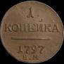 1 kopeck 1797 year