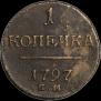 1 kopeck 1797 year