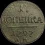 1 kopeck 1797 year