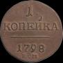 1 kopeck 1798 year