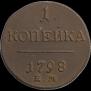 1 копейка 1798 года