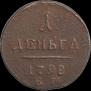Деньга 1798 года