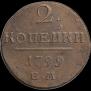 2 копейки 1799 года