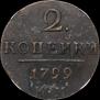 2 kopecks 1799 year