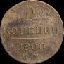 2 копейки 1800 года