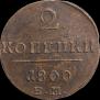 2 копейки 1800 года