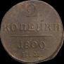 2 копейки 1800 года