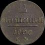 2 копейки 1800 года