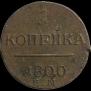1 копейка 1800 года