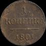 1 копейка 1801 года