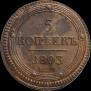 5 копеек 1803 года