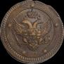 5 копеек 1803 года