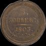 5 копеек 1803 года