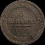 5 kopecks 1803 year