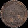 5 копеек 1805 года