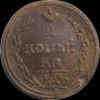 2 копейки 1810 года