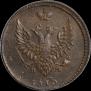 2 копейки 1810 года