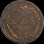 2 копейки 1810 года