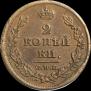 2 копейки 1811 года