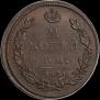 2 kopecks 1812 year