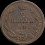 2 kopecks 1812 year