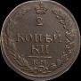 2 копейки 1812 года
