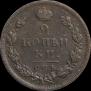 2 копейки 1812 года