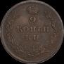 2 kopecks 1813 year