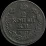 2 kopecks 1816 year