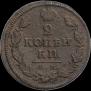 2 копейки 1817 года