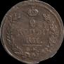 2 копейки 1821 года